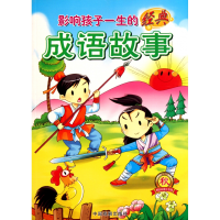 音像影响孩子一生的经典成语故事(秋精品彩图注音版)墨人