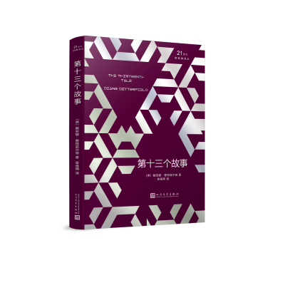 醉染图书第十三个故事9787020142255