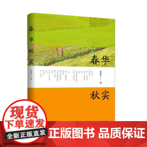 春华秋实