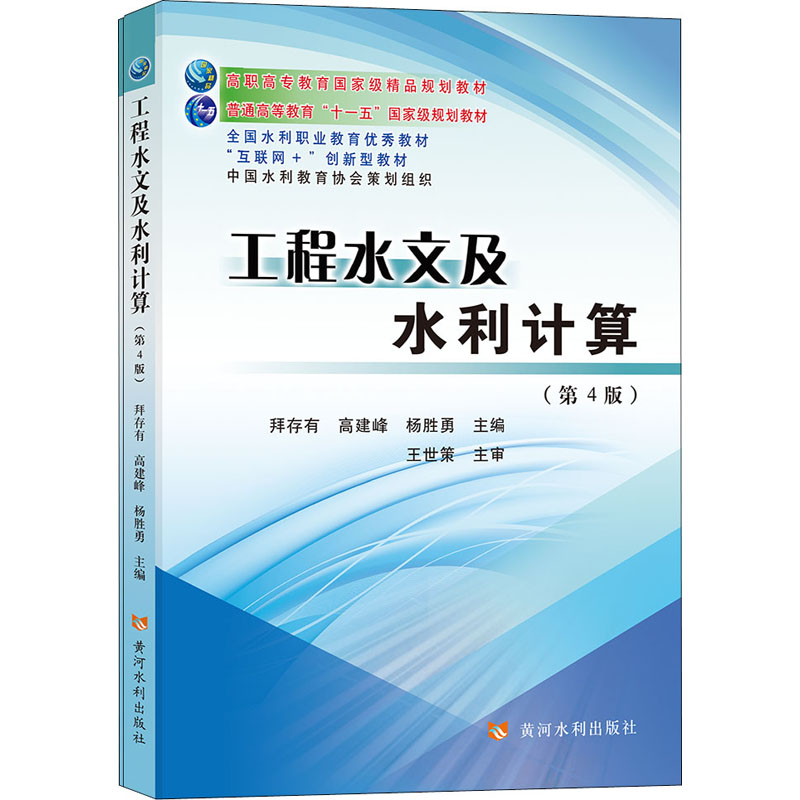 醉染图书工程水文及水利计算(第4版)(全2册)9787550928657