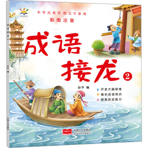 正版新书]成语接龙 2孙平 编9787510180620