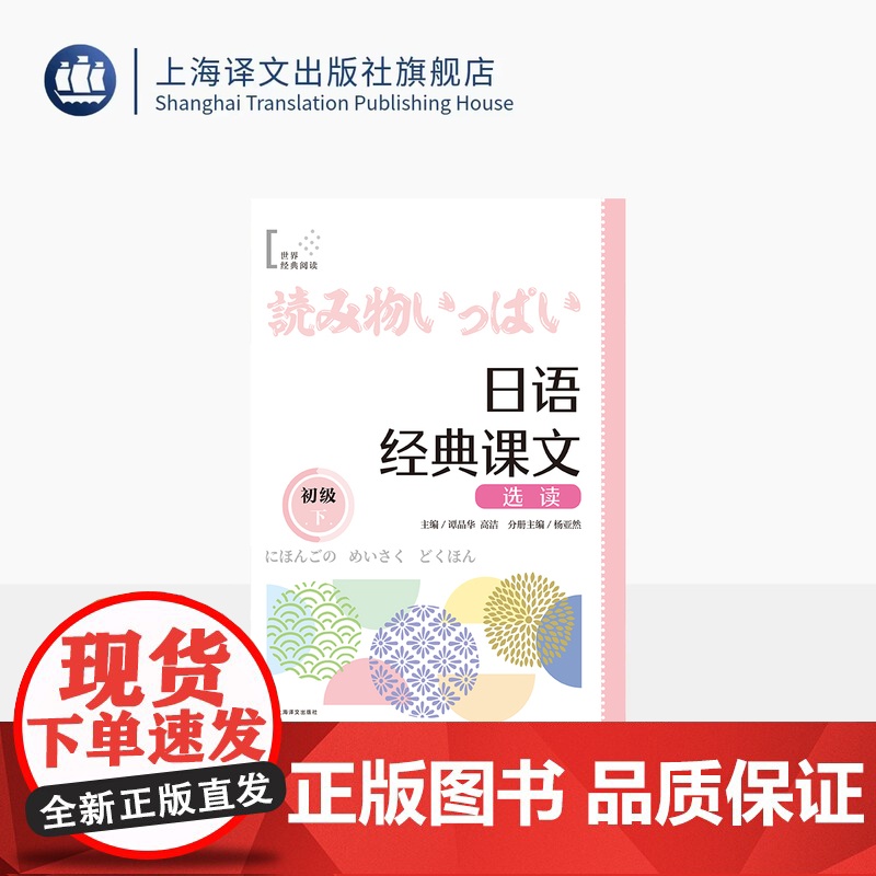 日语经典课文选读(初级下) 世界经典阅读 谭晶华/高洁 主编 杨亚然 分册主编 日语 阅读 零基础 自学日语 上海译文