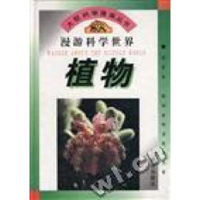 正版新书]大型科学漫画丛书漫游科学世界植物王国忠978753071578