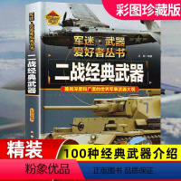 二战经典武器[精装硬壳]加厚200多页 [正版]世界儿童军事武器百科全书二战经典武器枪支知识现代手枪坦克冲锋枪中国青少年
