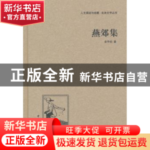 正版 燕郊集 俞平伯 著 中国国际广播出版社 9787507835304 书籍