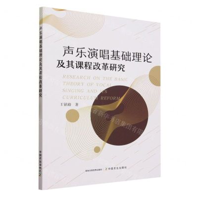 [N]声乐演唱基础理论及其课程改革研究-9787109303904