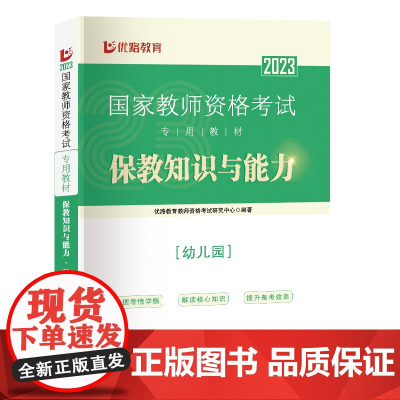 《国家教师资格考试专用教材.保教知识与能力.幼儿园》