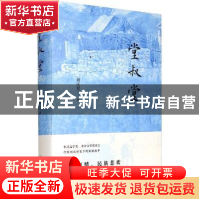 正版 堂叔堂 刘庆邦 北京十月文艺出版社 9787530220528 书籍