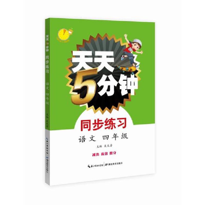 正版新书]天天5分钟•天天5分钟语文同步练习四年级吴庆芳978755