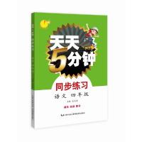 正版新书]天天5分钟•天天5分钟语文同步练习四年级吴庆芳978755