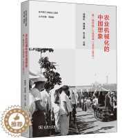 [醉染正版]农业机械化的中国想象 第一拖拉机厂口述实录(1953-2019) 经济理论、法规 经管、励志 商务印书馆