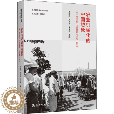 [醉染正版]农业机械化的中国想象 第一拖拉机厂口述实录(1953-2019) 经济理论、法规 经管、励志 商务印书馆