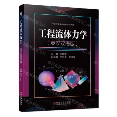 [N]工程流体力学(英汉双语版)-9787111725633