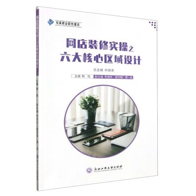 [N]网店装修实操之六大核心区域设计-9787517857570