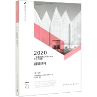 正版新书]建筑结构(第13版2020一级注册建筑师考试历年真题与解