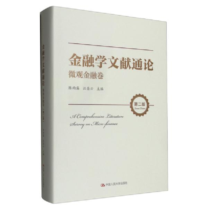 正版新书]金融学文献通论 微观金融卷 第2版陈雨露、汪昌云编978