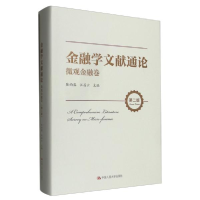 正版新书]金融学文献通论 微观金融卷 第2版陈雨露、汪昌云编978