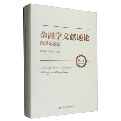 正版新书]金融学文献通论 微观金融卷 第2版陈雨露、汪昌云编978