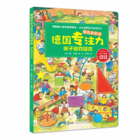 音像德国专注力亲子游戏绘本·颜色和形状[德] 吉多·万德雷
