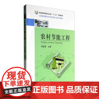 农村节能工程 刘圣勇 9787109169166 中国农业出版社全国高等院校可再生能源工程系列教材