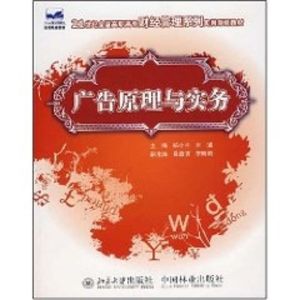 [M]广告原理与实务(21世纪全国高职高专财经管理系列实用规划教材)-9787503848476