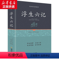 [正版]浮生六记 精装足本原著无障碍完整版 沈复 林语堂荐阅读 文言文版文白对照 古代国学经典著作 青少年学生经典阅读