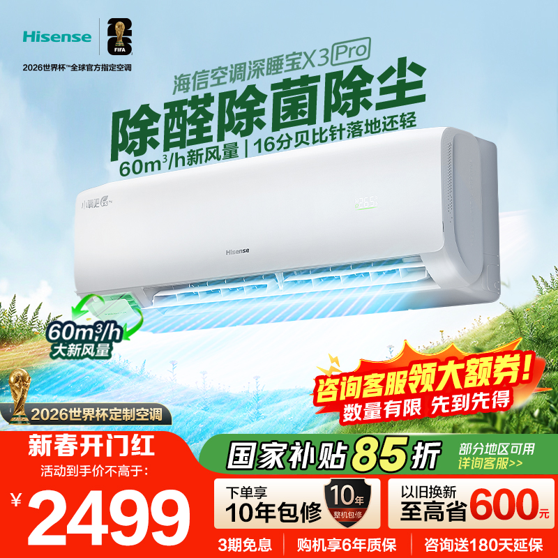 海信(Hisense)新风空调 深睡宝X3Pro大1.5匹增氧新风 AI省电 新一级能效KFR-35GW/X300Pro