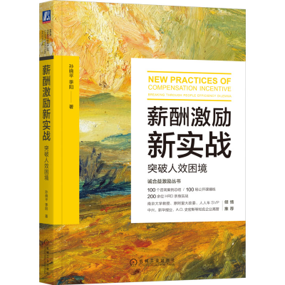 [M]薪酬激励新实战 突破人效困境-9787111623861