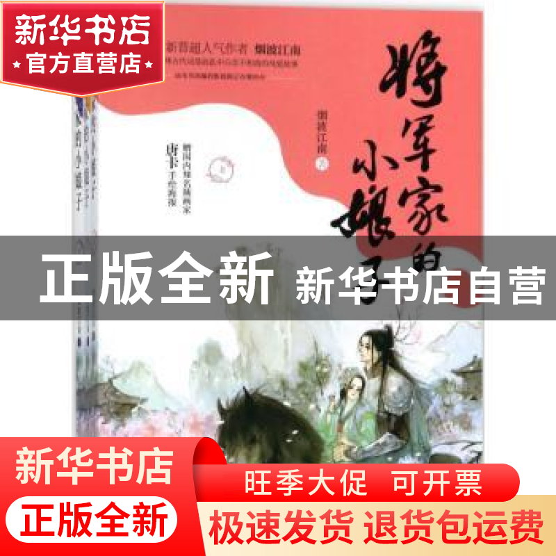 正版 将军家的小娘子 烟波江南著 浙江文艺出版社 9787533951788