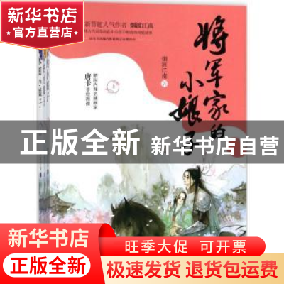 正版 将军家的小娘子 烟波江南著 浙江文艺出版社 9787533951788