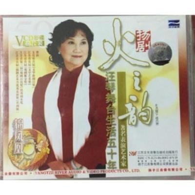 正版扬剧火之韵汪琴舞台生活五十年-盒装3VCD