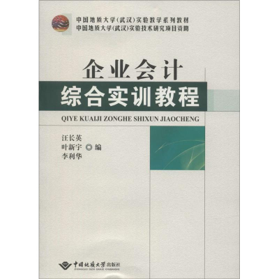 [M]企业会计综合实训教程-9787562533986