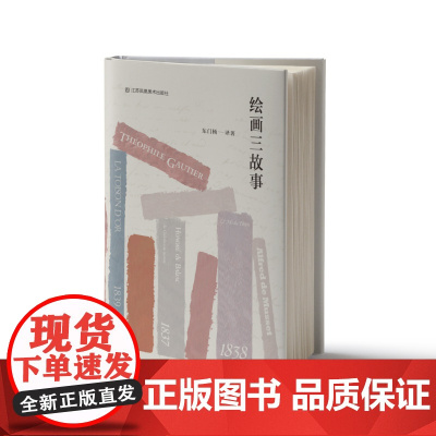 绘画三故事 东门杨著 以绘画为主题的小说 三个故事聚焦于19世纪初的绘画 聚焦于真实与虚构的边界 江苏凤凰美术出版
