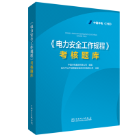 [M]<电力安全工作规程>考核题库-9787519848279