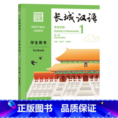 [正版]外研社长城汉语生存交际1学生用书:第2版