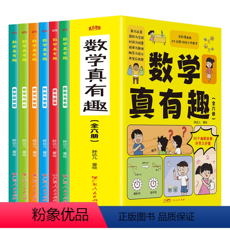 数学真有趣(全六册) [正版]抖音同款数学真有趣全套6册全彩漫画版儿童数学思维启蒙故事书 规律与推理概率与统计典型应用题