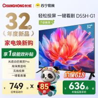 长虹电视 32D55H-G1 32英寸电视 高清 无线投屏卧室智能平板电视机以旧换新