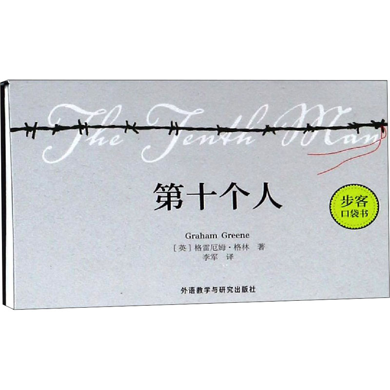 [M]第十个人-9787521302943