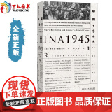 正版 甲骨文丛书：中国1945中国革命与美国的抉择 9787509796726 社会科学文献出版社 甲骨文丛书系列书籍