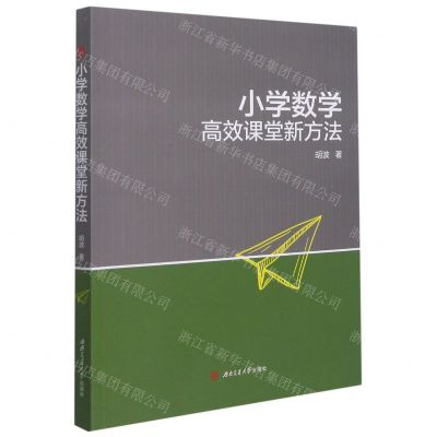 [N]小学数学高效课堂新方法-9787564385057