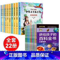 [全22册]中华上下五千年+百科全书 [正版]全10册中华上下五千年彩图注音版儿童版全套写给儿童的中国青少年历史故事书一