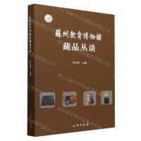 [N]苏州教育博物馆藏品丛谈-9787501083237