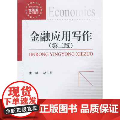 金融应用写作(第二版)