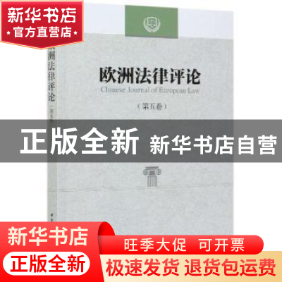 正版 欧洲法律评论:第五卷 程卫东,叶斌 中国社会科学出版社 9787