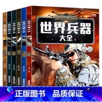 [全6册]世界兵器大全 [正版]世界兵器大全百科全书6册男孩7-8-9-10-12岁儿童军事书籍霸现代手枪械大炮飞机舰船
