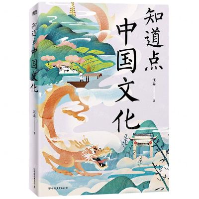 [N]知道点中国文化-9787505751880