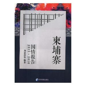 正版新书]柬埔寨国情报告2015-2016刘亚萍9787509656099