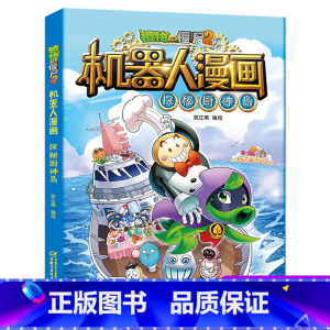 [正版]植物大战僵尸2机器人漫画5探秘厨神岛笑江南编绘二三四五年级6-9-12岁小学生儿童高科技科普百科绘本漫画恐龙吉