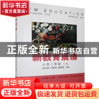 正版 新教育晨诵:下册:小学二年级 新教育研究院,朱永新,许新海,