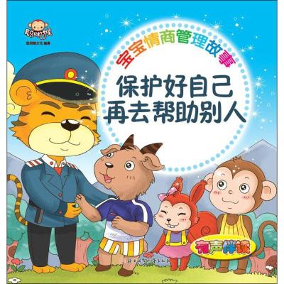 正版新书]宝宝情商管理故事(保护好自己再去帮助别人)聪明猴文